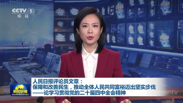 人民日报评论员文章：保障和改善民生，推动全体人民共同富裕迈出坚实步伐——论学习贯彻党的二十届四中全会精神