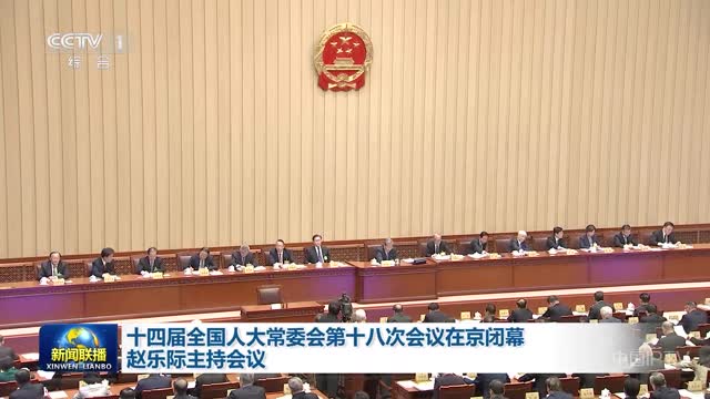 十四届全国人大常委会第十八次会议在京闭幕 赵乐际主持会议