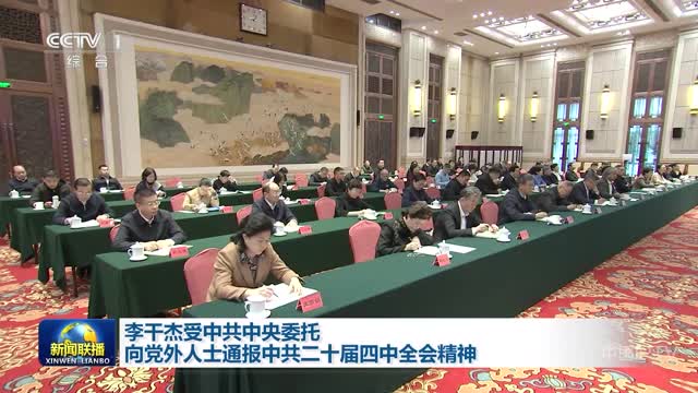 李干杰受中共中央委托向党外人士通报中共二十届四中全会精神