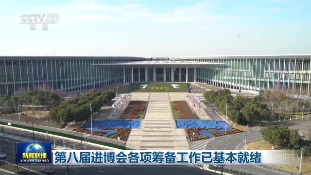 第八届进博会各项筹备工作已基本就绪