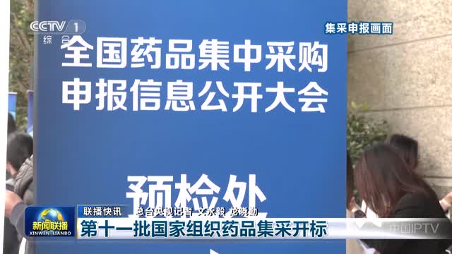 【联播快讯】第十一批国家组织药品集采开标