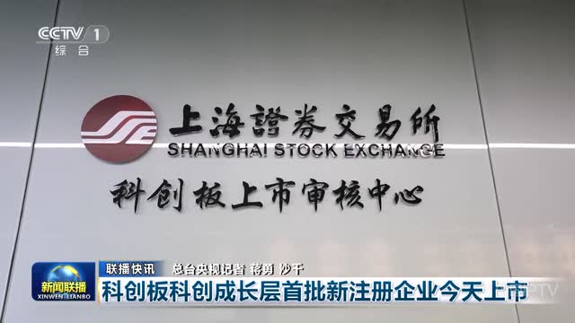 【联播快讯】科创板科创成长层首批新注册企业今天上市