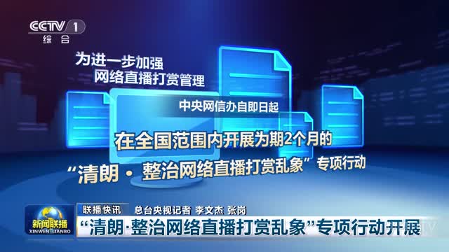【联播快讯】“清朗·整治网络直播打赏乱象”专项行动开展
