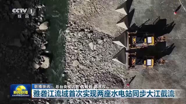 【联播快讯】雅砻江流域首次实现两座水电站同步大江截流