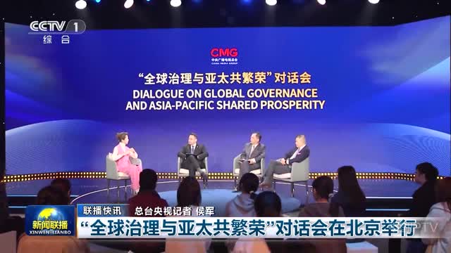 【联播快讯】“全球治理与亚太共繁荣”对话会在北京举行