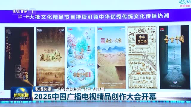 【联播快讯】2025中国广播电视精品创作大会开幕