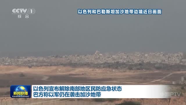 以色列宣布解除南部地区民防应急状态 巴方称以军仍在袭击加沙地带
