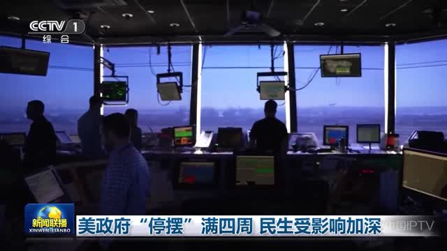 美政府“停摆”满四周 民生受影响加深