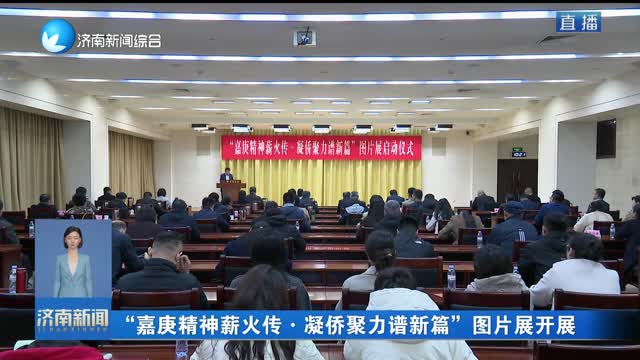 “嘉庚精神薪火传·凝侨聚力谱新篇”图片展开展