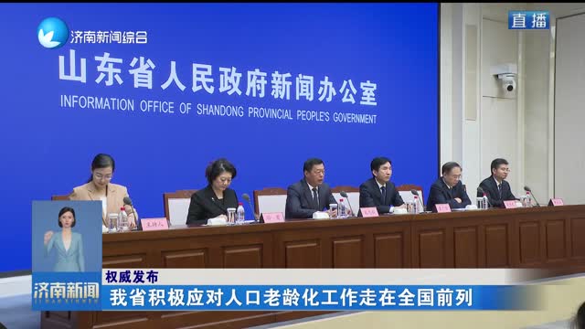 【权威发布】我省积极应对人口老龄化工作走在全国前列