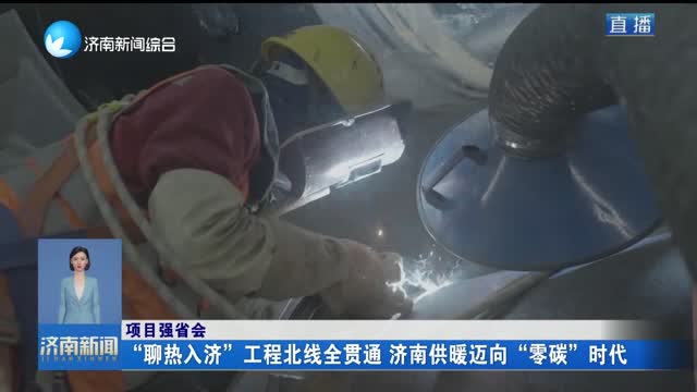 【项目强省会】“聊热入济”工程北线全贯通 济南供暖迈向“零碳”时代