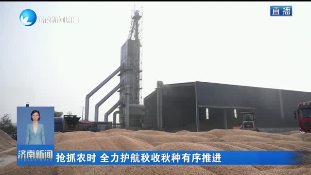 抢抓农时 全力护航秋收秋种有序推进