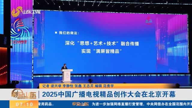 2025中国广播电视精品创作大会在北京开幕