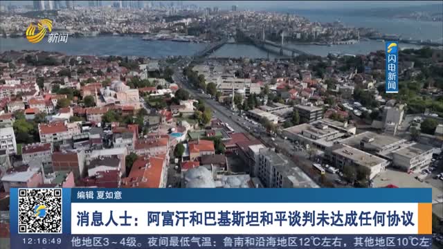 消息人士：阿富汗和巴基斯坦和平谈判未达成任何协议