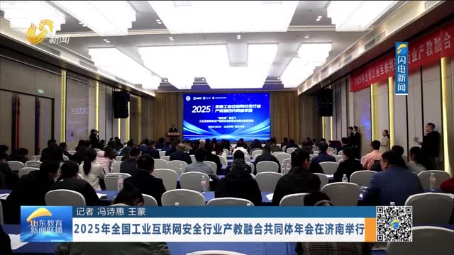 2025年全国工业互联网安全行业产教融合共同体年会在济南举行