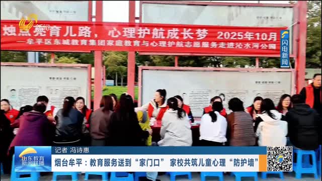 烟台牟平：教育服务送到“家门口” 家校共筑儿童心理“防护墙”
