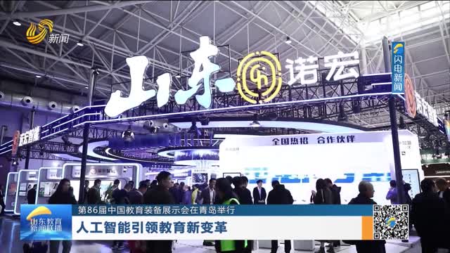 【第86届中国教育装备展示会在青岛举行】人工智能引领教育新变革