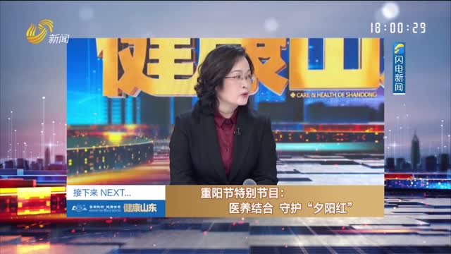 20251029《健康山东》：重阳节特别节目——医养结合 守护“夕阳红”