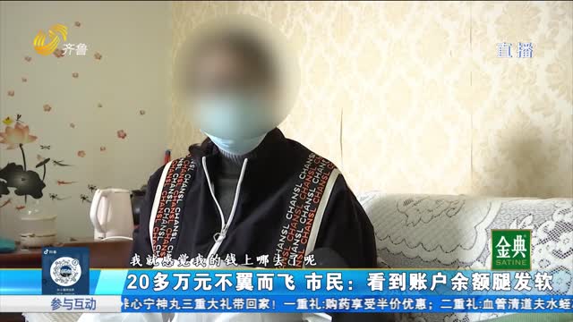 济宁：20多万元不翼而飞 市民：看到账户余额腿发软
