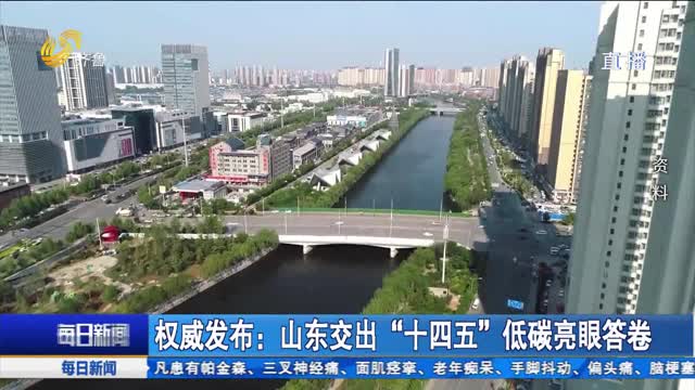 权威发布：山东交出“十四五”低碳亮眼答卷