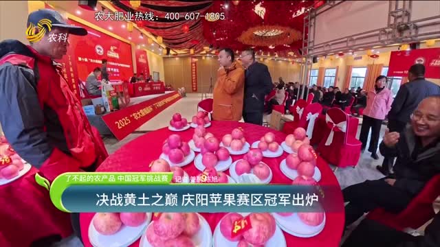 【了不起的农产品 中国冠军挑战赛】决战黄土之巅 庆阳苹果赛区冠军出炉