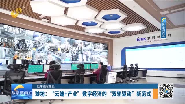 数字强省建设｜数字变革创新：潍坊——“云端+产业”数字经济的“双轮驱动”新范式