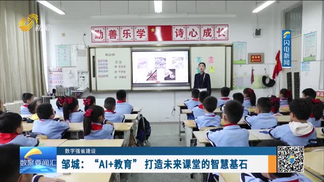 数字强省建设｜数字变革创新：邹城——“AI+教育” 打造未来课堂的智慧基石