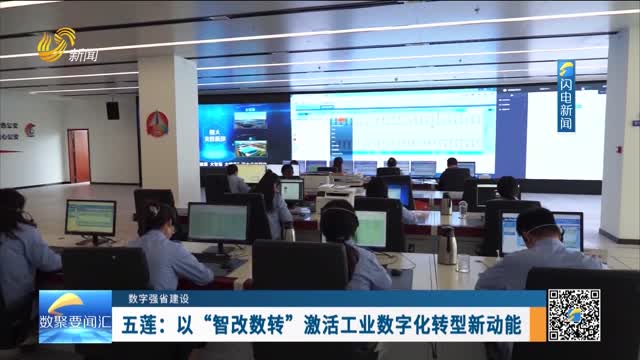 数字强省建设｜数字变革创新：五莲——以“智改数转” 激活工业数字化转型新动能