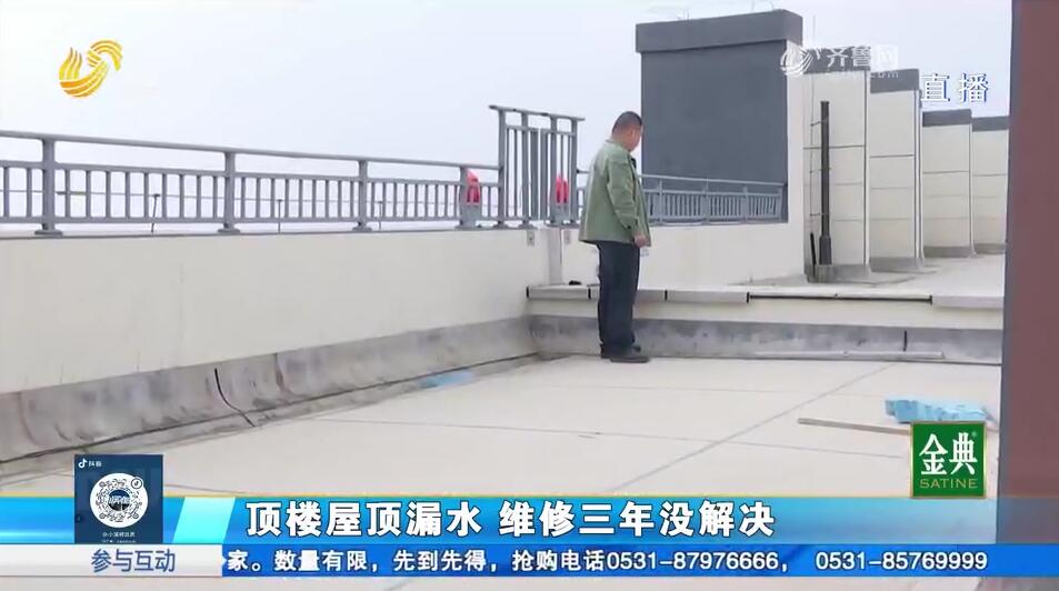 济阳：顶楼屋顶漏水 维修三年没解决