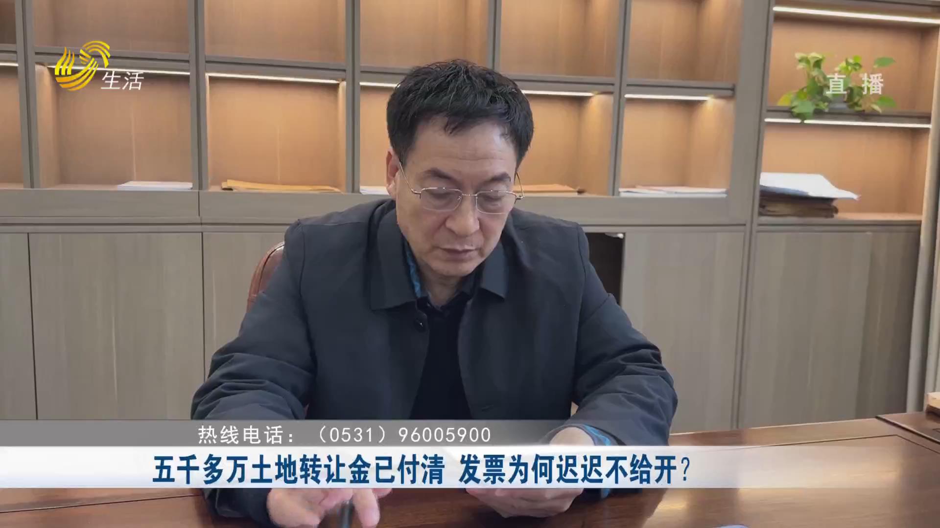 【重磅】五千多万土地转让金已付清 发票为何迟迟不给开？