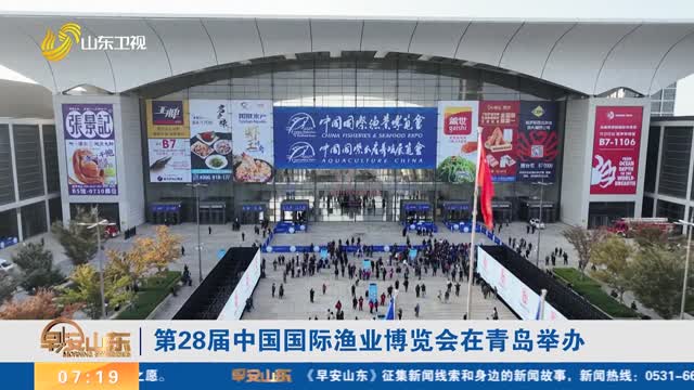 第28届中国国际渔业博览会在青岛举办
