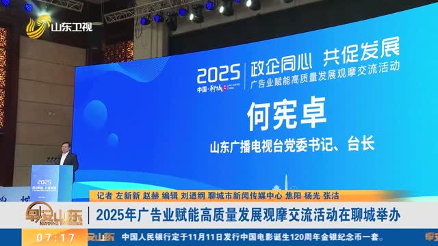 2025年广告业赋能高质量发展观摩交流活动在聊城举办