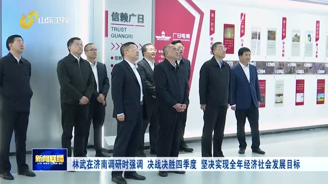 林武在濟南調(diào)研時強調(diào) 決戰(zhàn)決勝四季度 堅決實現(xiàn)全年經(jīng)濟社會發(fā)展目標(biāo)