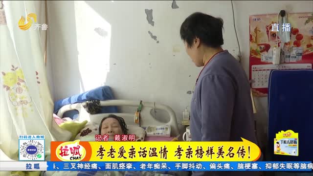 孝老爱亲话温情！孝亲榜样美名传