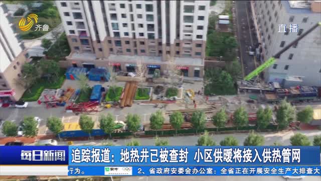 追踪报道：地热井已被查封 小区供暖将接入供热管网