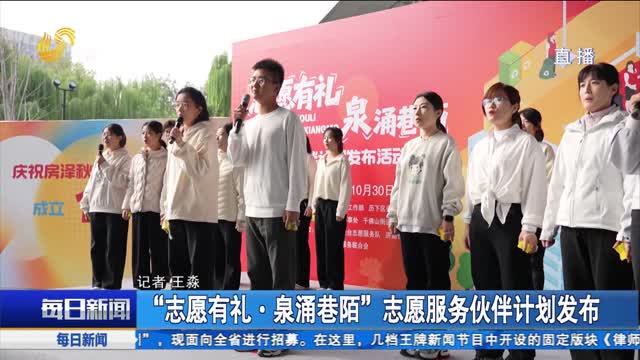 “志愿有礼·泉涌巷陌”志愿服务伙伴计划发布