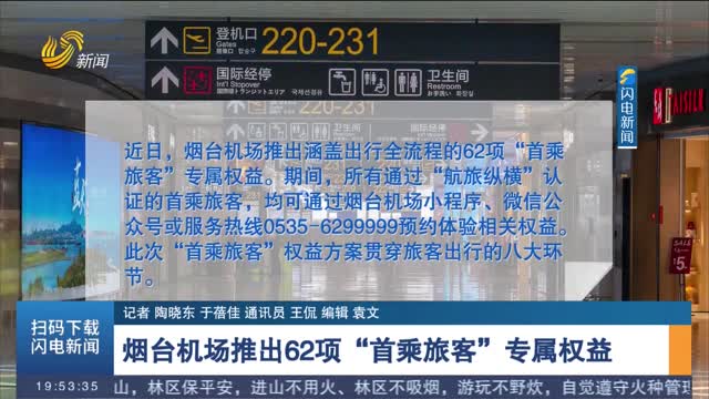 烟台机场推出62项“首乘旅客”专属权益