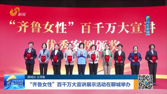“齐鲁女性”百千万大宣讲展示活动在聊城举办
