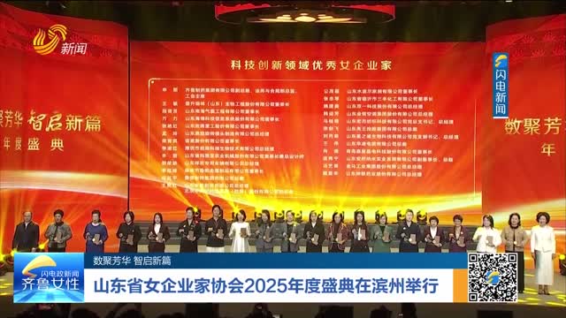 【数聚芳华 智启新篇】山东省女企业家协会2025年度盛典在滨州举行