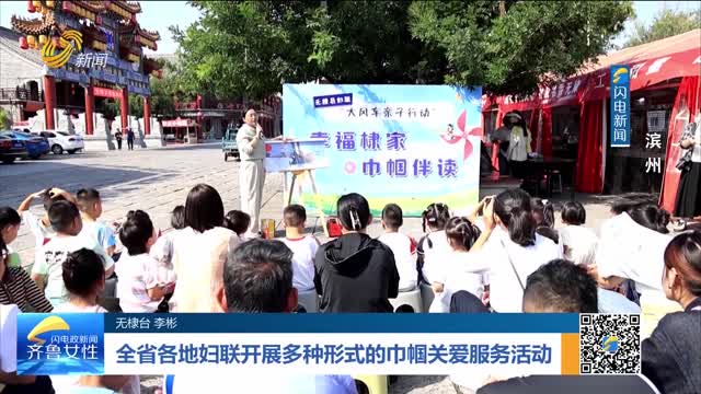 全省各地妇联开展多种形式的巾帼关爱服务活动——无棣