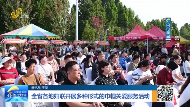 全省各地妇联开展多种形式的巾帼关爱服务活动——邹平