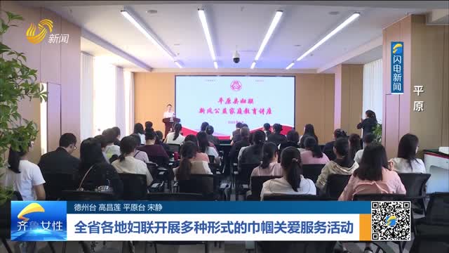 全省各地妇联开展多种形式的巾帼关爱服务活动——平原