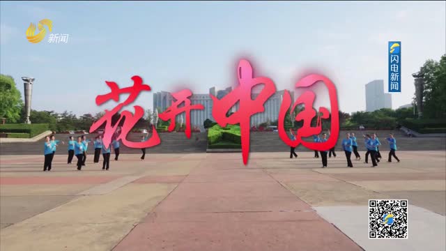 花开中国——日照