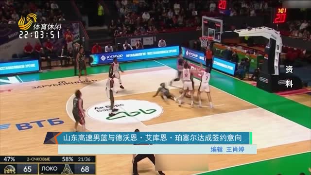 山东高速男篮与美国球员沃恩·艾库恩·珀塞尔达成签约意向