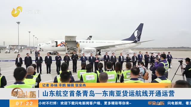 山东航空首条青岛—东南亚货运航线开通运营