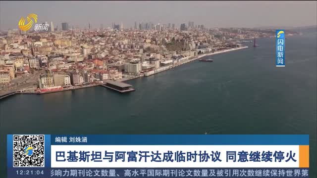 巴基斯坦与阿富汗达成临时协议 同意继续停火