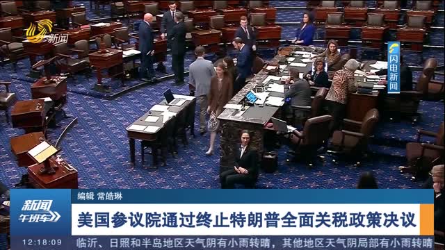 美国参议院通过终止特朗普全面关税政策决议