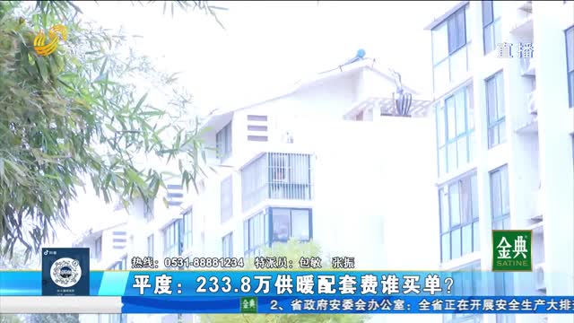 平度：233.8万供暖配套费谁买单？