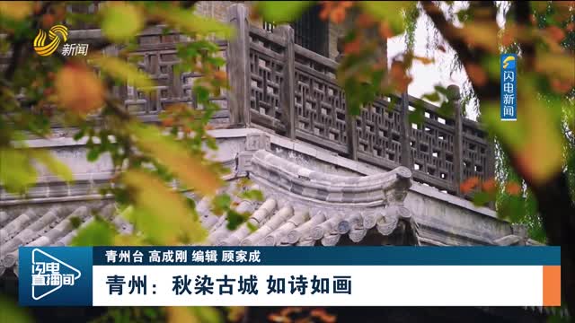 青州：秋染古城 如诗如画