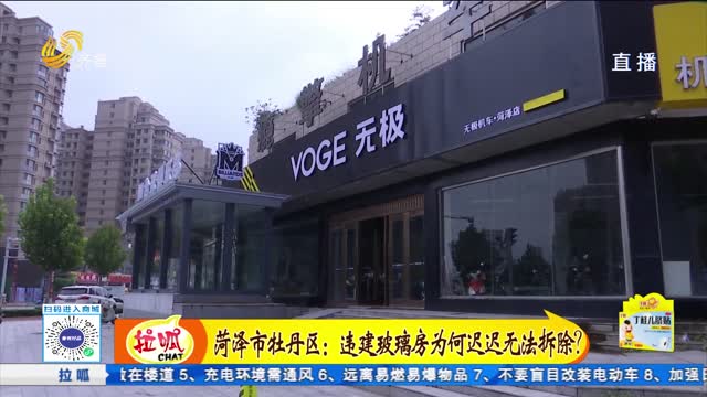 菏泽市牡丹区：违建玻璃房为何迟迟无法拆除？